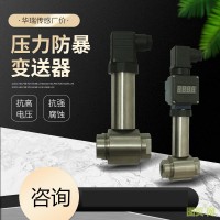 華瑞傳感廠價供應(yīng)各種壓力防暴變送器