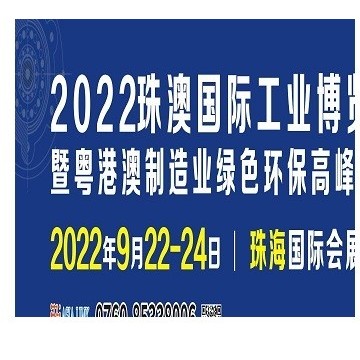 2022珠澳國際工業(yè)博覽會
