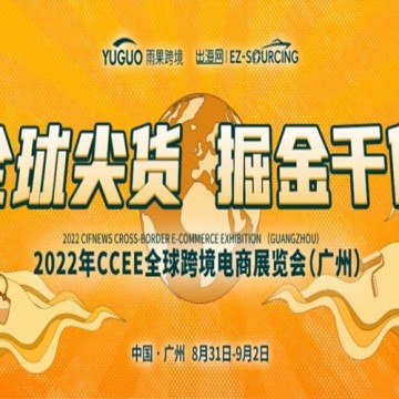 2022第16屆CCEE（廣州）全球跨境電