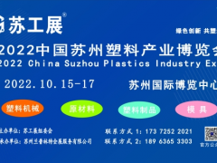 2022蘇工展.國際塑料橡膠工業(yè)展覽會(huì)