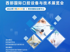 39屆西部國際口腔設備與技術展覽會