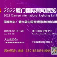 2022廈門國際照明展覽會