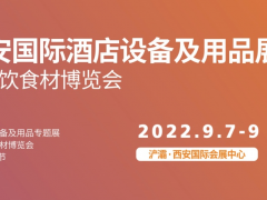 第23屆西安國際酒店設備及用品展覽會