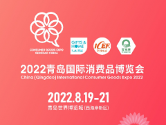 新機遇，新渠道，2022青島國際消費品博覽會乘風啟航！