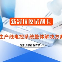“抗原檢測試劑卡”生產線電控系統整體解決方案