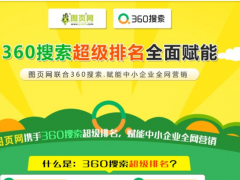 360推廣有沒有必要做?占據(jù)多少的搜索量?360推廣有哪些優(yōu)勢(shì)?