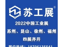 2022蘇工展三展齊開！七大展區(qū)覆蓋全產(chǎn)業(yè)鏈
