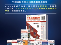 多家油氣大咖確認(rèn)參展,cippe2022北京石油展-深圳展館優(yōu)質(zhì)展位即將售罄 《儀表與測(cè)量控制》石油石化技術(shù)裝備展特刊廣告征訂中