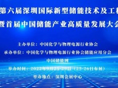 關于召開第六屆深圳國際新型儲能技術及工程應用展覽會暨首屆中國儲能產業高質量發展大會的通知