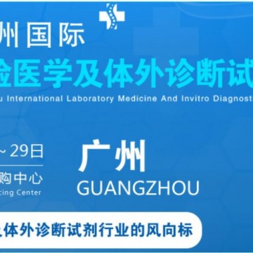 2022廣州國際臨床檢驗醫學展丨IVD體