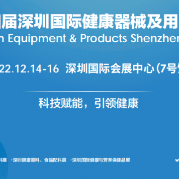 2022第四屆深圳健康器械及用品展（H