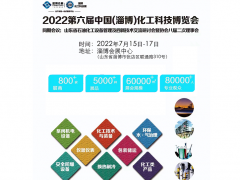 （淄博）國際化工展參展商名單早知道 已有六百多家廠家確定