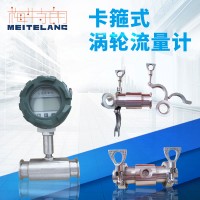 南京梅特朗測控儀表卡箍連接渦輪流量計(jì)