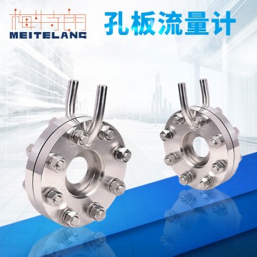 南京梅特朗測控儀表 優質孔板流量計