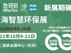 2022上海智慧環保展揚帆起航，金秋10月共聚國家會展中心