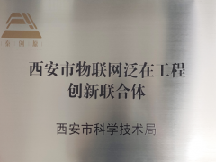 西安市物聯網泛在工程創新聯合體獲得市科技局授牌