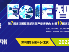 2022年深圳國際智能大會 ▎第七屆EeIE智博會8月4-6日與您相約！