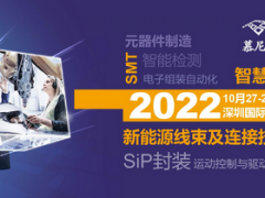 2022年10月27-29日慕尼黑華南電子生產設備展在深圳國際會展中心（寶安新館）開展