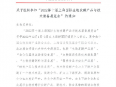 2022第十屆上海國(guó)際生物發(fā)酵產(chǎn)品與技術(shù)裝備展覽會(huì)在上海新國(guó)際博覽中心舉辦