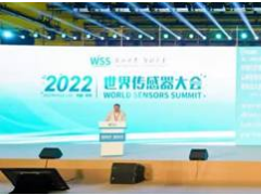 感知世界 智創(chuàng)未來！2022世界傳感器大會(huì)8月21日在鄭開幕