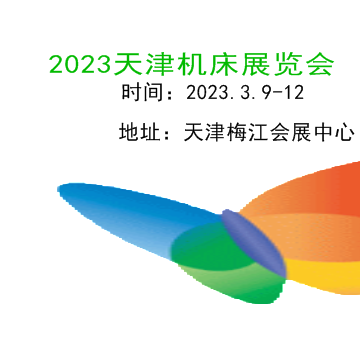 2023天津機床展|2023中國機床展|機