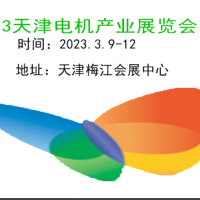 2023天津電機展|2023天津小電機展