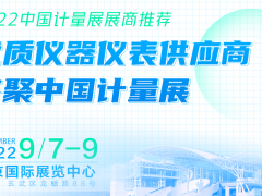 展商推薦 | 優質儀器儀表供應商齊聚2022中國國際計量展