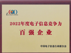 安徽天康集團上榜2022年中國電子信息競爭力百強企業
