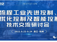 2022(第二屆)先進控制、優(yōu)化控制 及智能控制技術交流研討會
