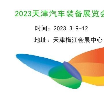 2023天津汽車制造技術及裝備展覽會