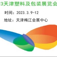 2023天津塑料工業及包裝展覽會