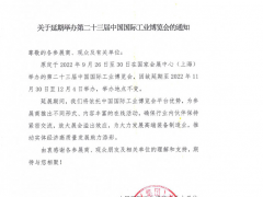 關于延期舉辦第二十三屆中國國際工業博覽會的通知  圖頁網《儀表與測量控制》應邀參展