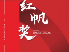 深圳制造大會系統活動之一，深圳先進制造業"紅帆獎"評選已啟動