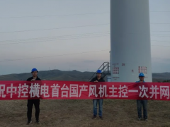 中控橫電首套國產(chǎn)風機主控系統(tǒng)成功投運