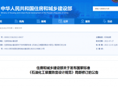 GB50650《石油化工裝置防雷設計規范》局部修訂公告發布，12月1日起實施