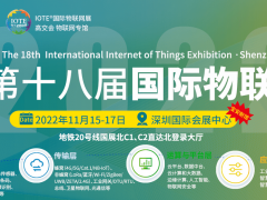 致力工業控制產品的研發及制造的歌谷電氣應邀參觀 IOTE 2022第十八屆國際物聯網展