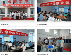 賀承德中威5月產品推介會圓滿成功