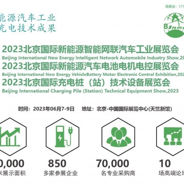 中國充電樁大會|2023北京充換電技術