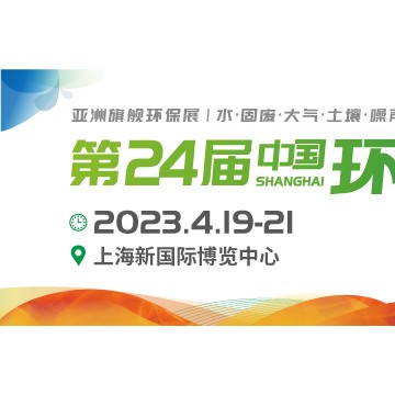 2023亞洲旗艦環(huán)保展上海環(huán)博會