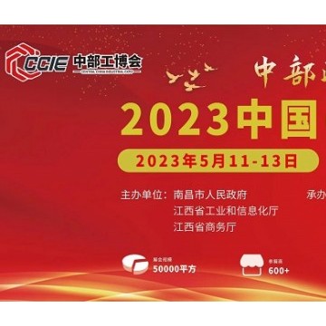 2023中國（中部）工業(yè)博覽會