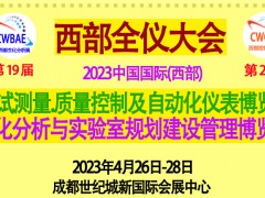 2023第25屆中國國際(西部) 自動化儀表成都博覽會