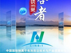 比克/億緯/鵬輝/海四達/維科技術(shù)/溫州新鈉/深圳珈鈉/浙江鈉創(chuàng)/多氟多/江蘇眾鈉/有研新材/長遠鋰科，眾多專家邀您共襄鈉電盛會