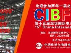 CIBF2023國際先進電池前沿技術研討會征稿通知