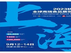 2023秋季上海全球高端食品展覽會