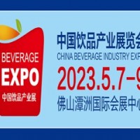 2023中國佛山飲品產業展覽會