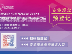 深圳傳感器展開幕在即！參觀指南公布【附展商名錄】