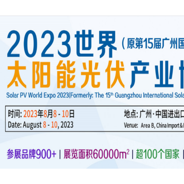 2023廣州國際太陽能光伏展覽會|光伏