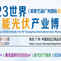 2023廣州太陽能光伏系統(tǒng)展覽會|廣州光伏產(chǎn)業(yè)展|廣州能源展