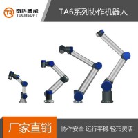 深圳泰科智能TA6系列關節型協作機器人手臂-廠家直銷支持定制