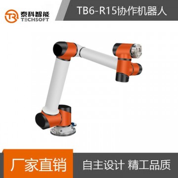 泰科智能TB6機械手臂6軸工業協作機